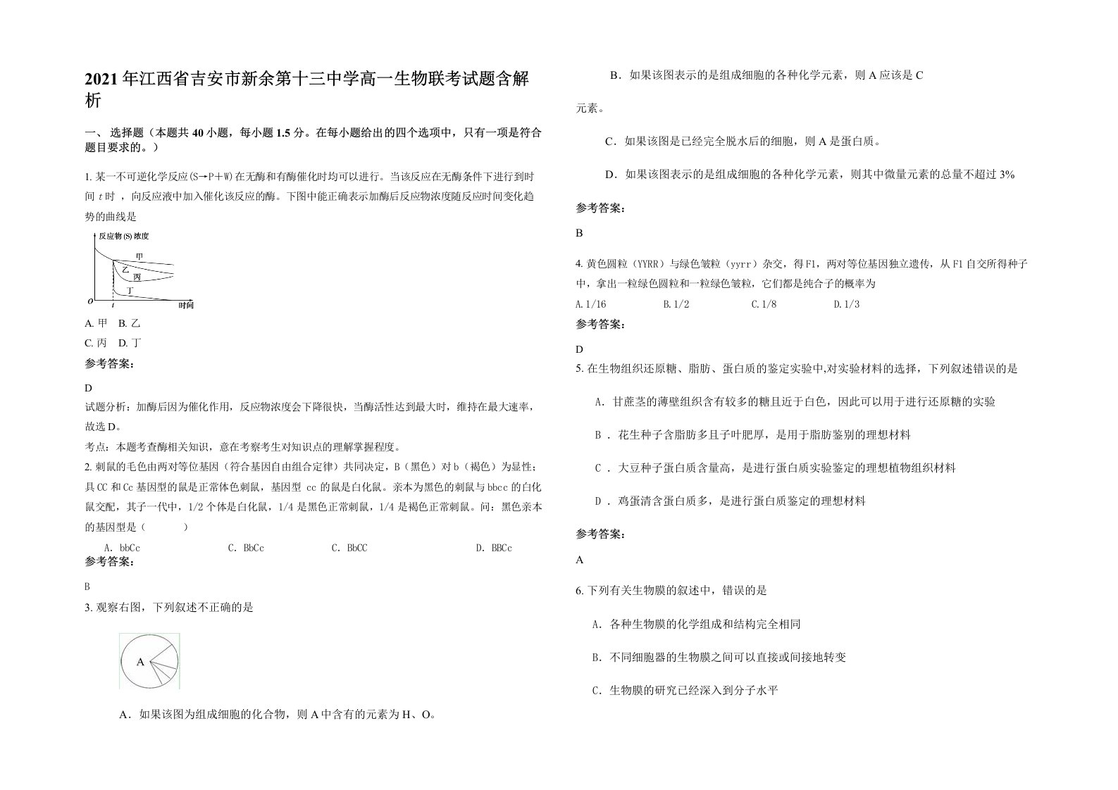 2021年江西省吉安市新余第十三中学高一生物联考试题含解析