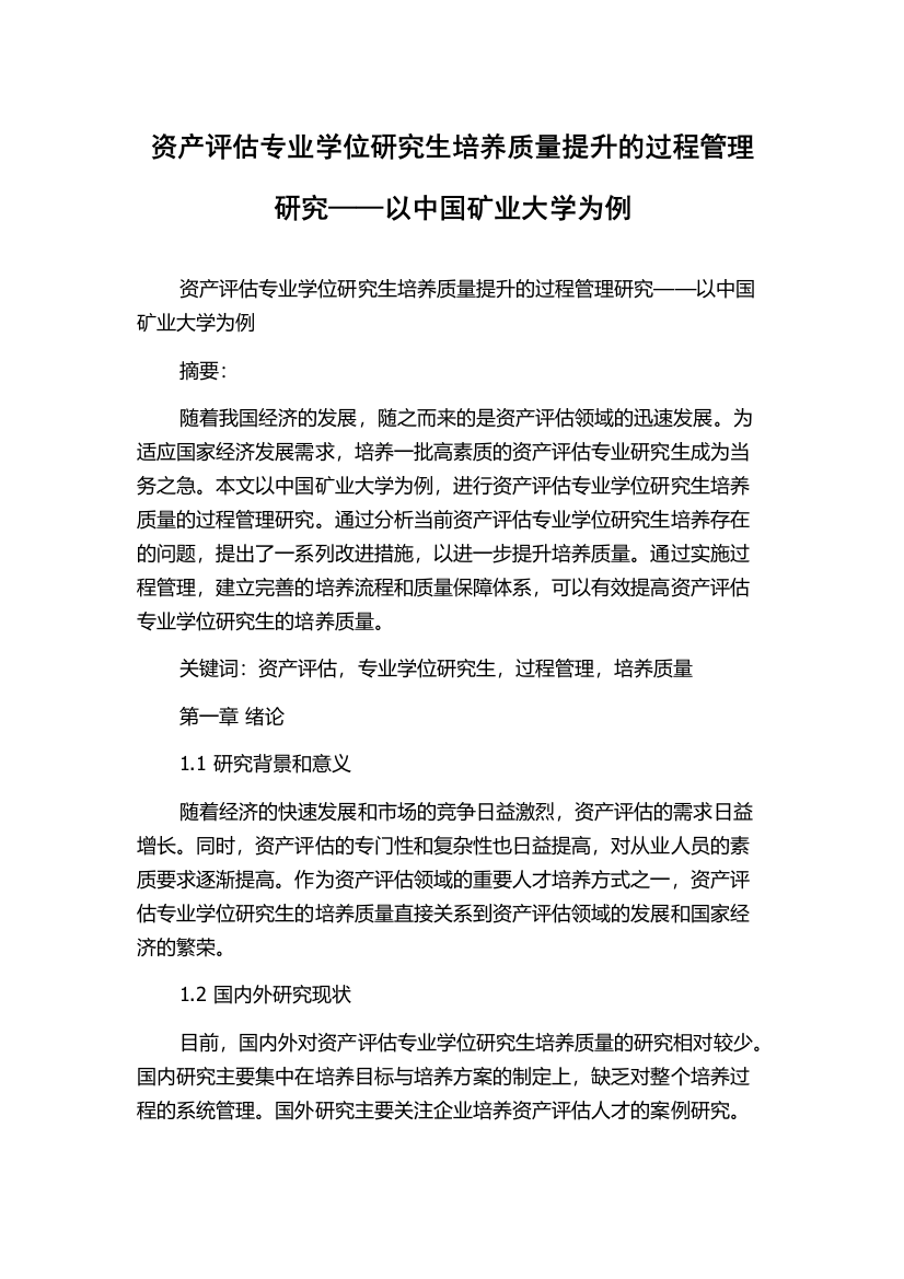 资产评估专业学位研究生培养质量提升的过程管理研究——以中国矿业大学为例