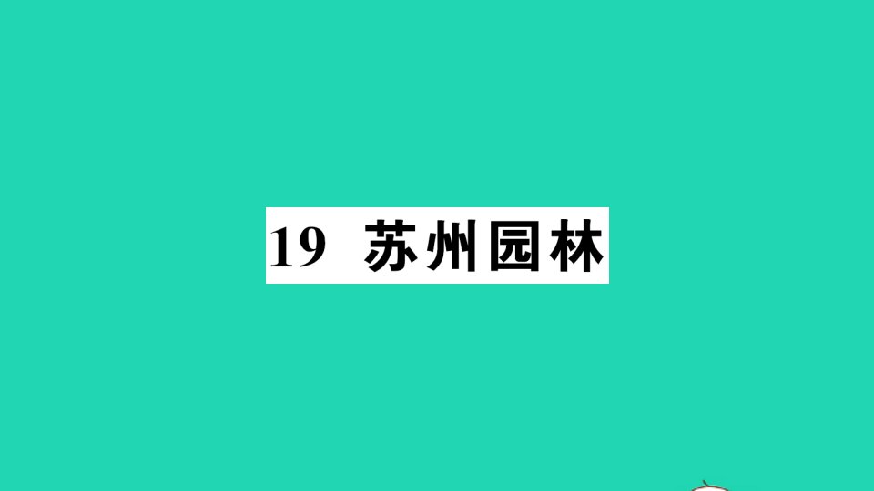 八年级语文上册第五单元19苏州园林作业课件新人教版