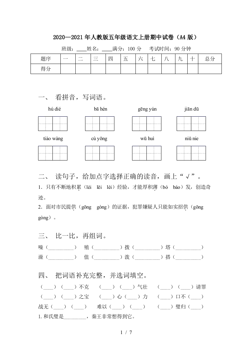 2020—2021年人教版五年级语文上册期中试卷(A4版)