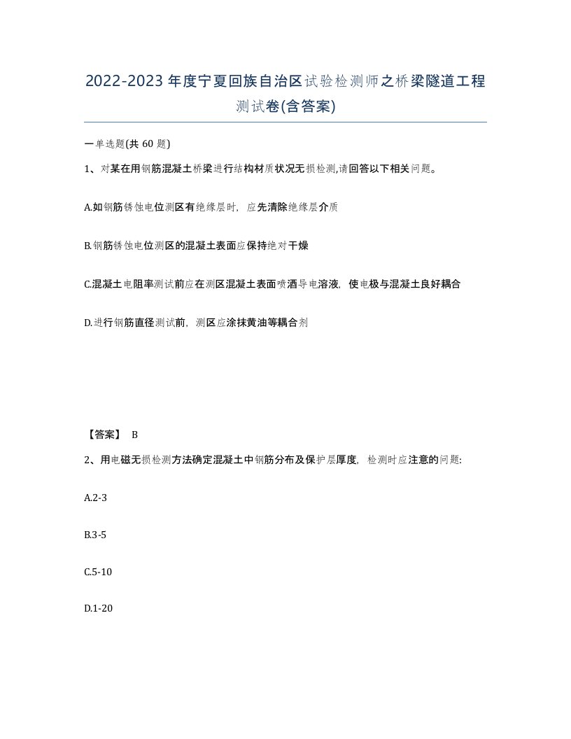 2022-2023年度宁夏回族自治区试验检测师之桥梁隧道工程测试卷含答案