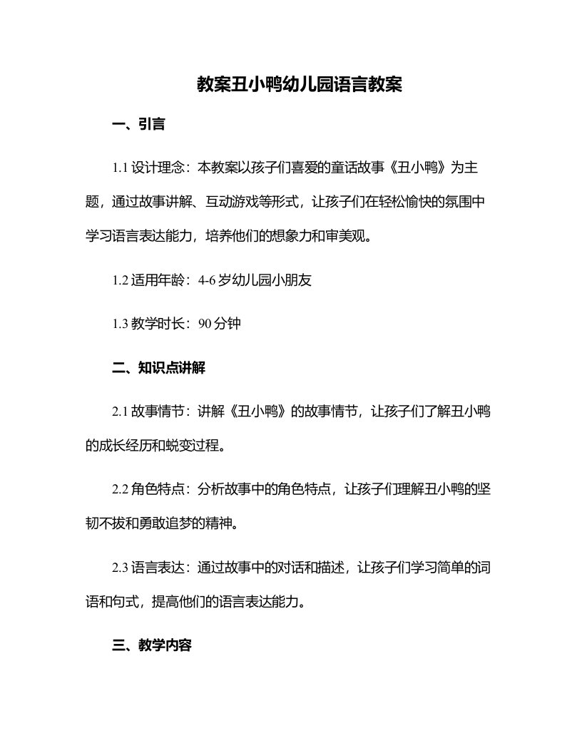 丑小鸭幼儿园语言教案