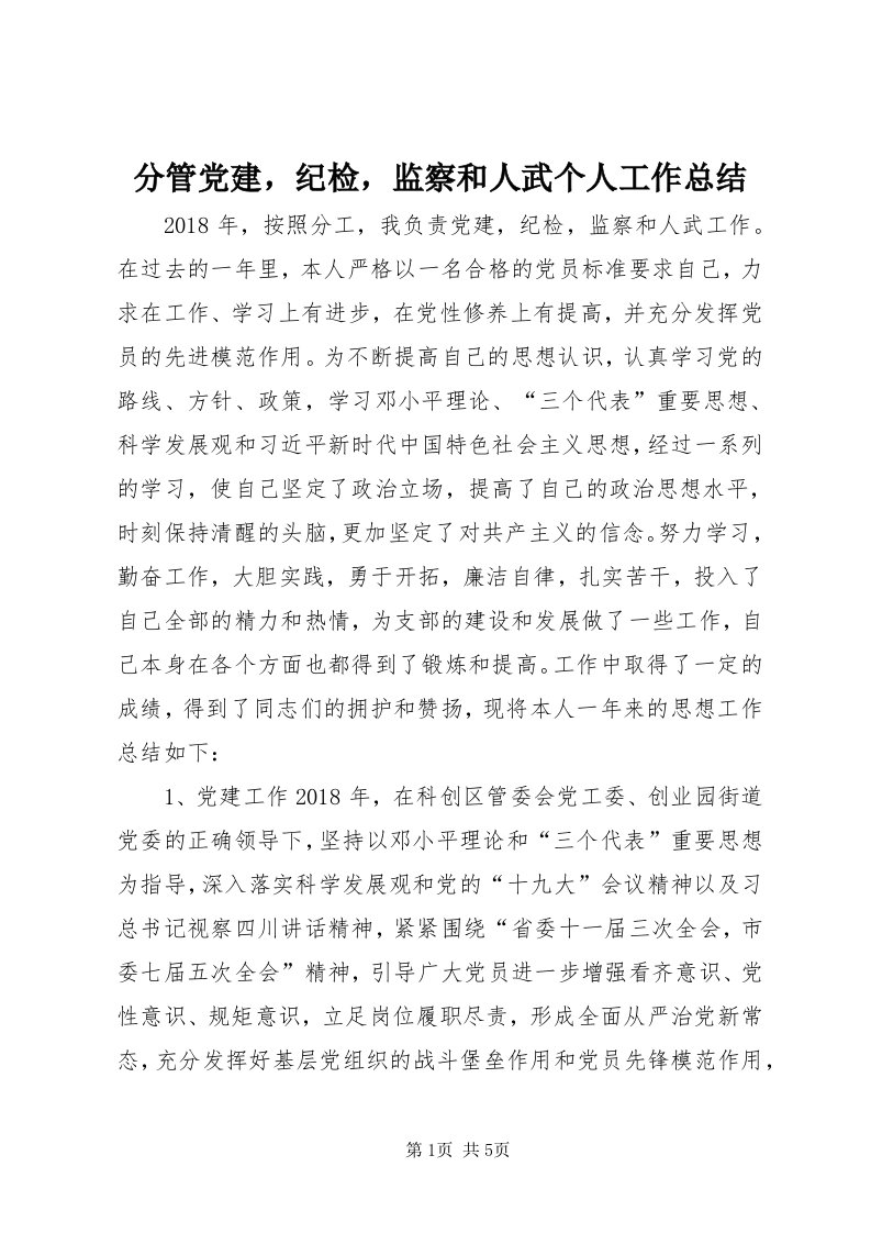 分管党建，纪检，监察和人武个人工作总结