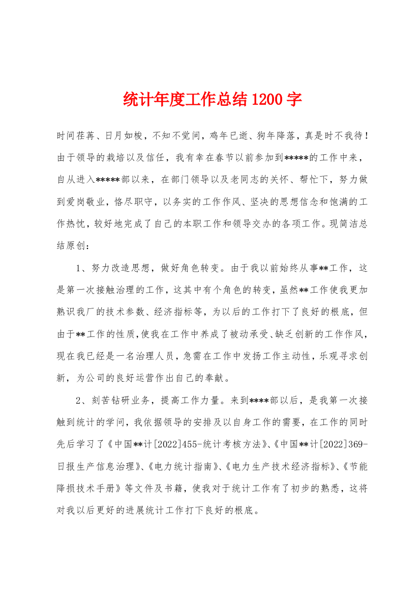 统计年度工作总结1200字