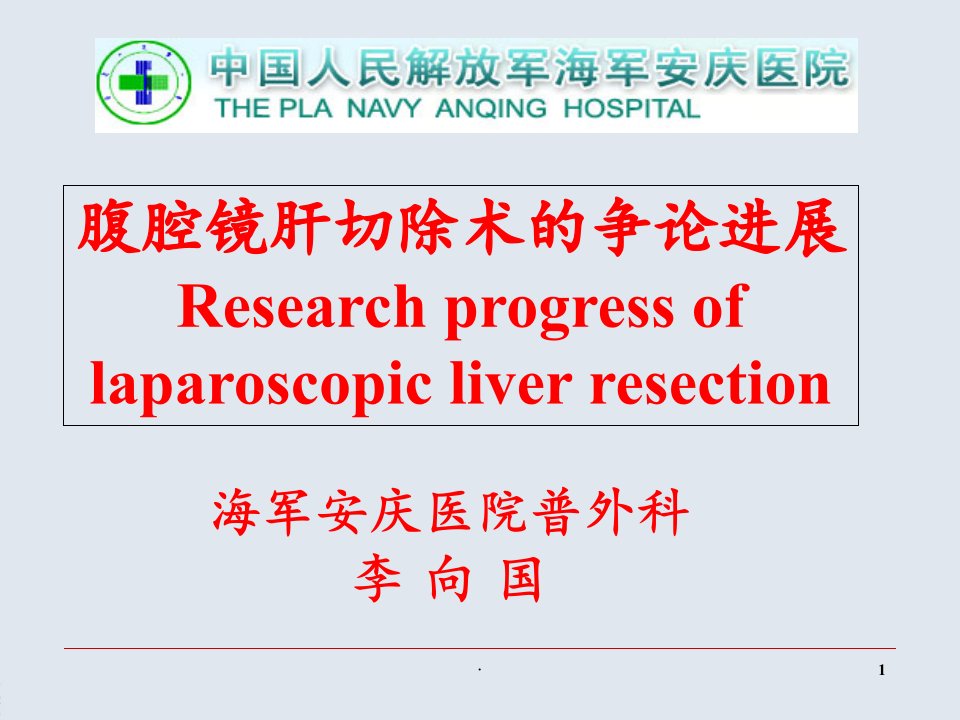 课件腹腔镜肝切除术ppt课件