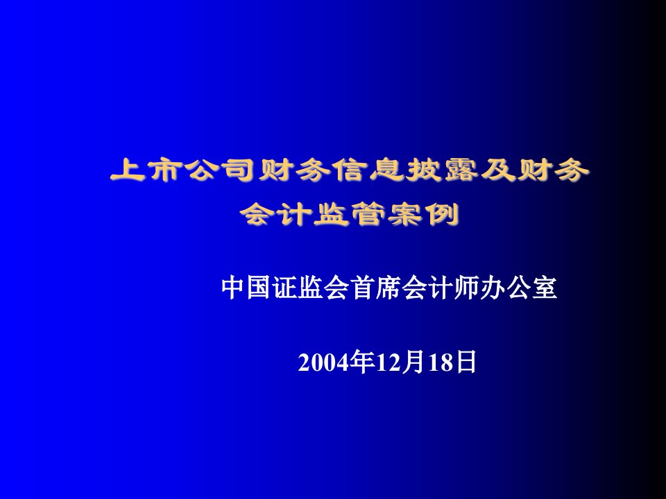 董事与股东-披露体系及财务会计监管案例上市公司独立董事培训班