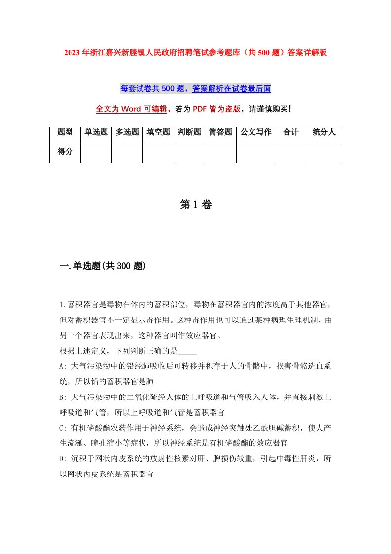 2023年浙江嘉兴新塍镇人民政府招聘笔试参考题库共500题答案详解版