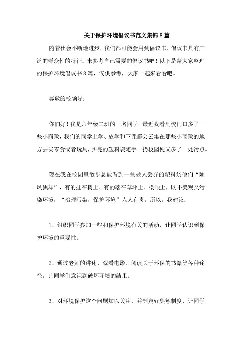 关于保护环境倡议书范文集锦8篇