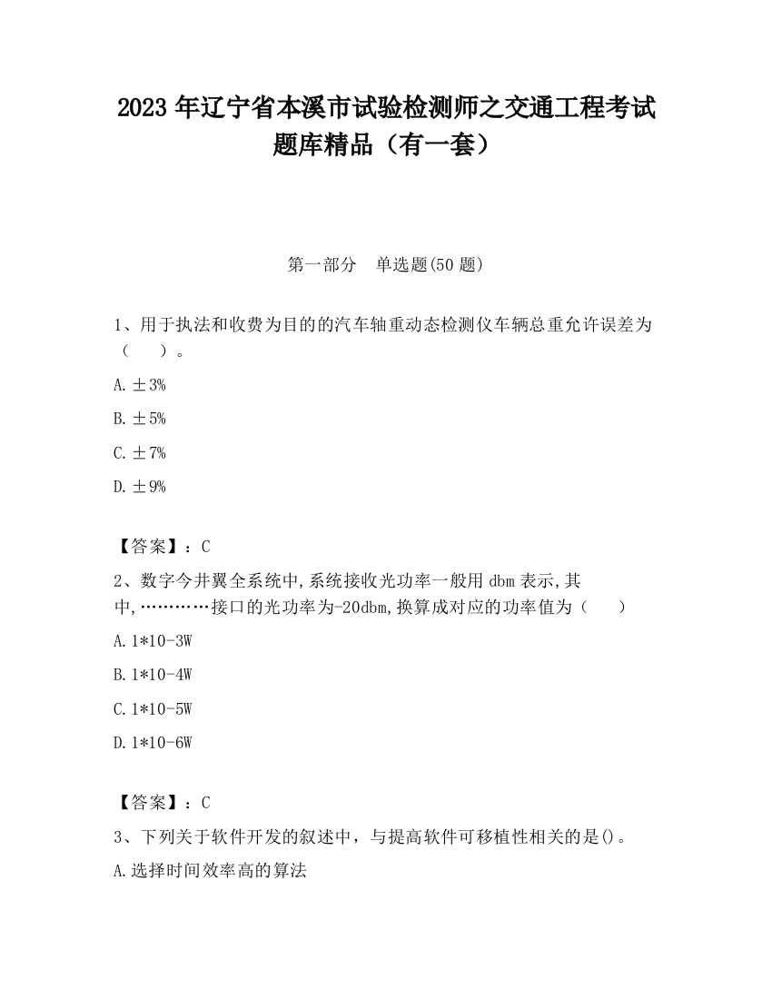 2023年辽宁省本溪市试验检测师之交通工程考试题库精品（有一套）