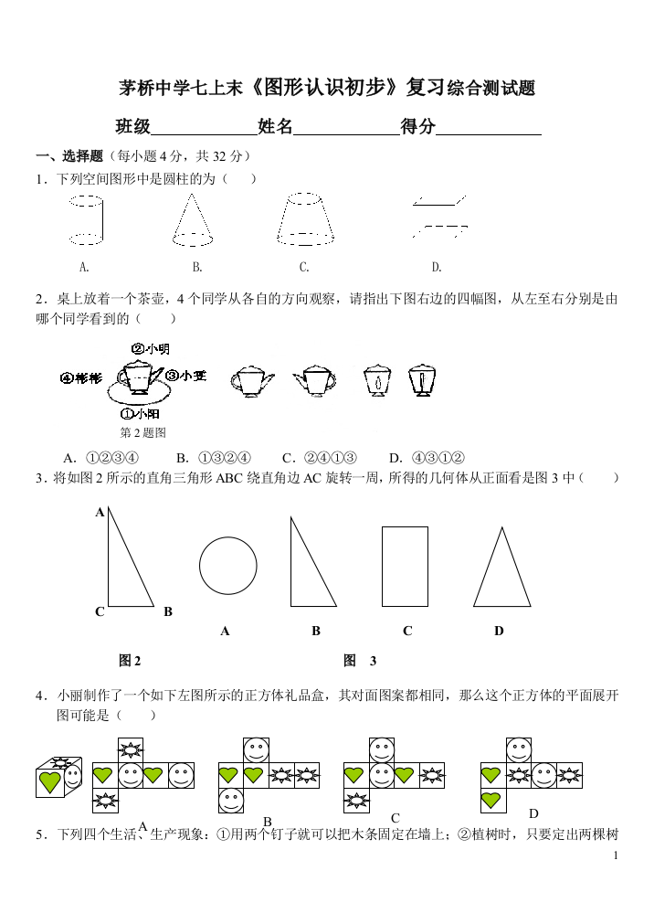 期末图形的初步认识复习测试题