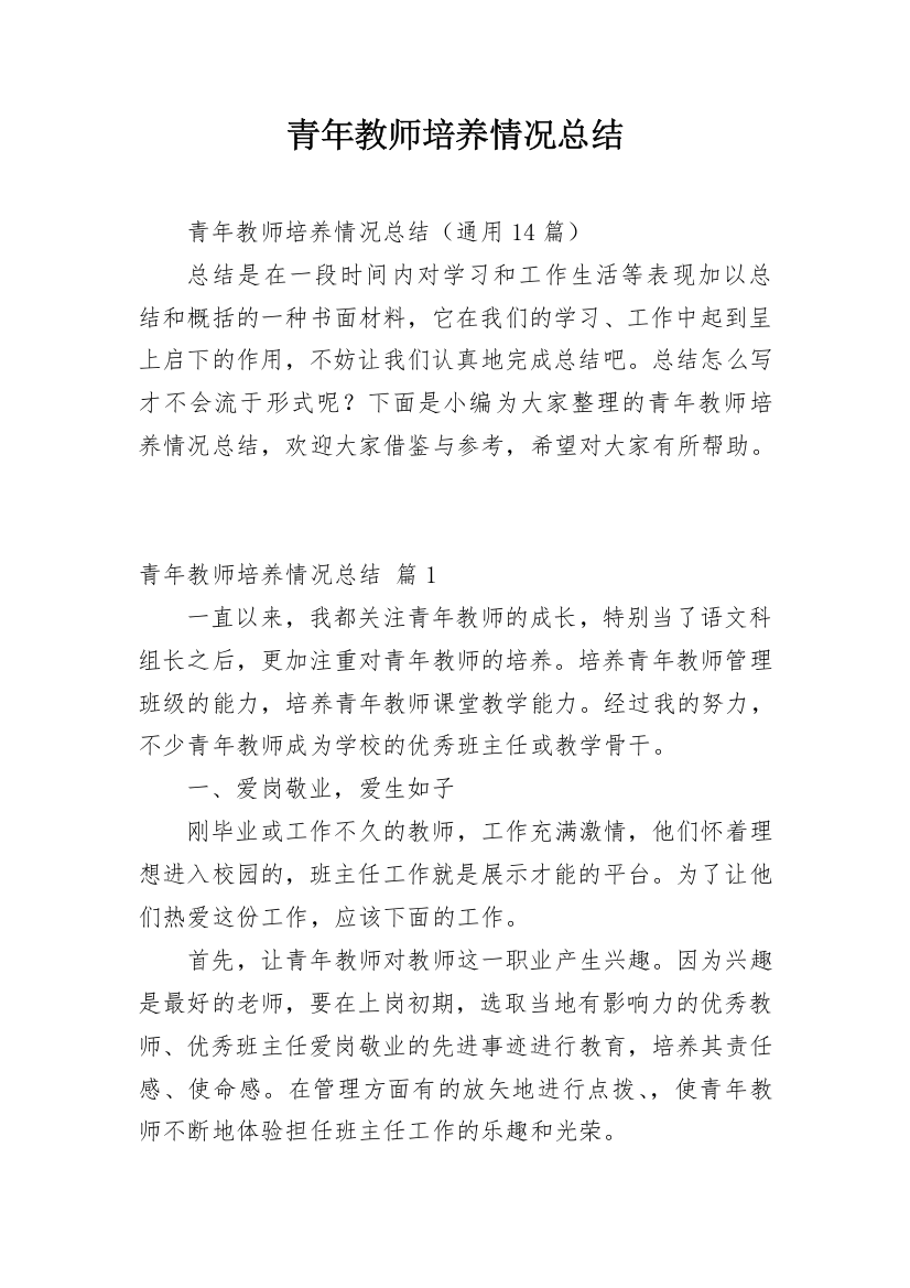 青年教师培养情况总结_1