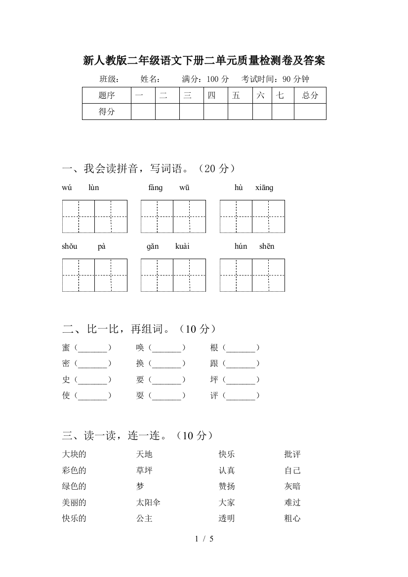 新人教版二年级语文下册二单元质量检测卷及答案