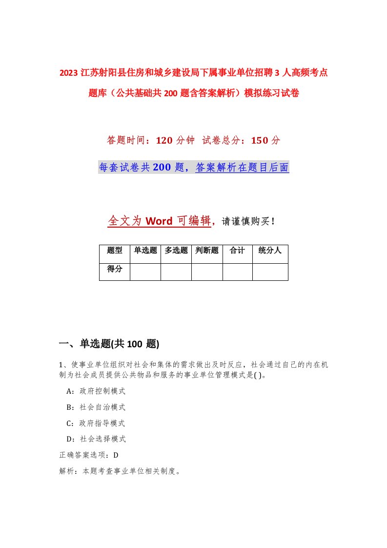 2023江苏射阳县住房和城乡建设局下属事业单位招聘3人高频考点题库公共基础共200题含答案解析模拟练习试卷