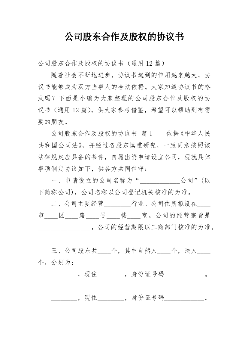 公司股东合作及股权的协议书