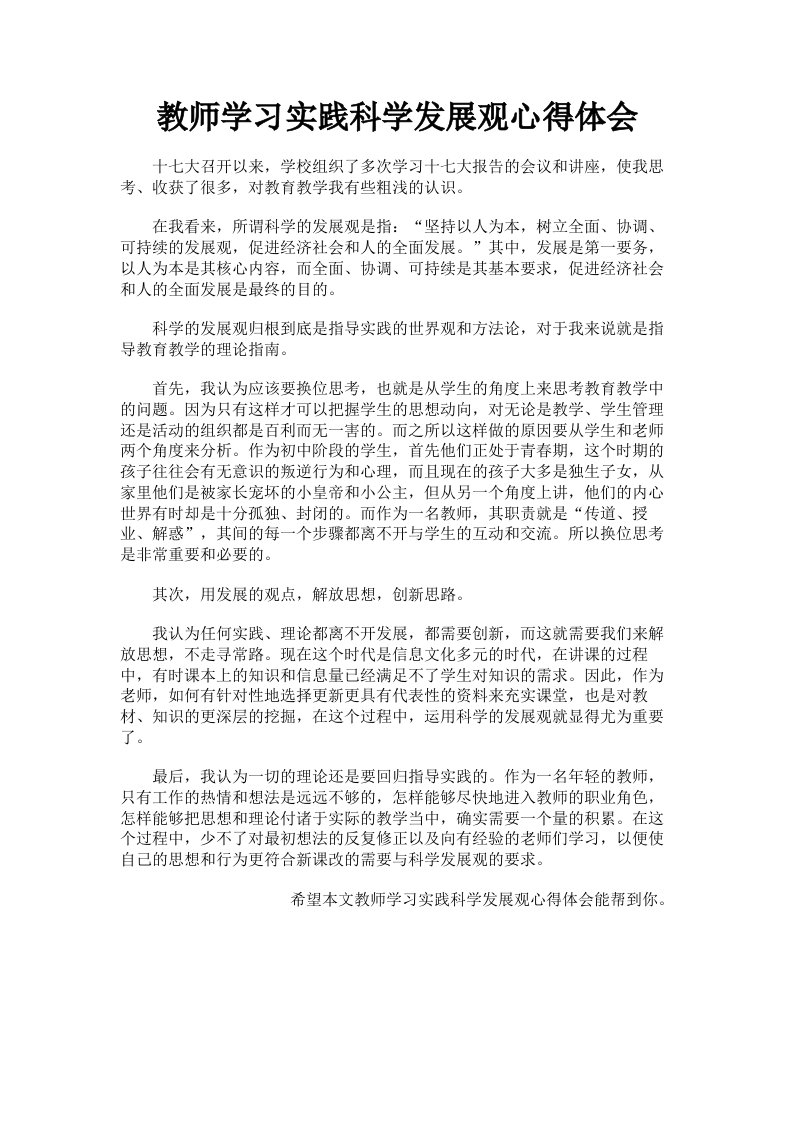 教师学习实践科学发展观心得体会