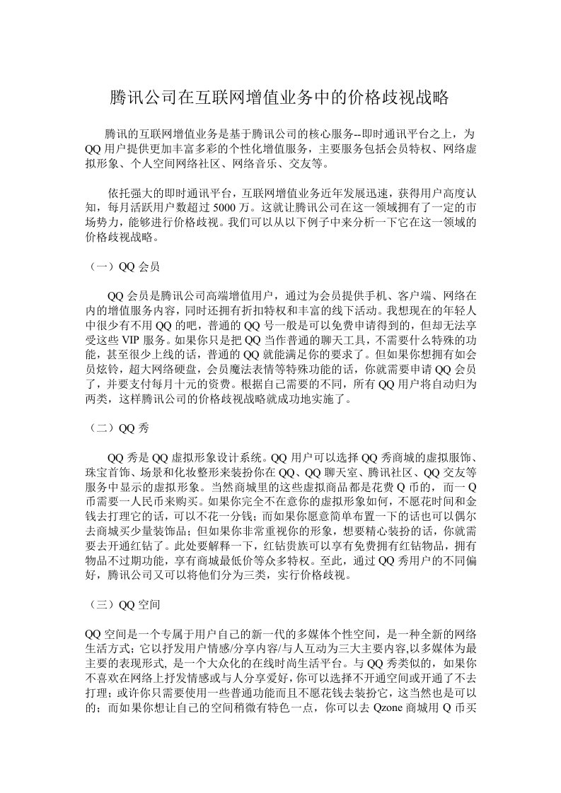 腾讯公司在互联网增值业务中的价格歧视战略