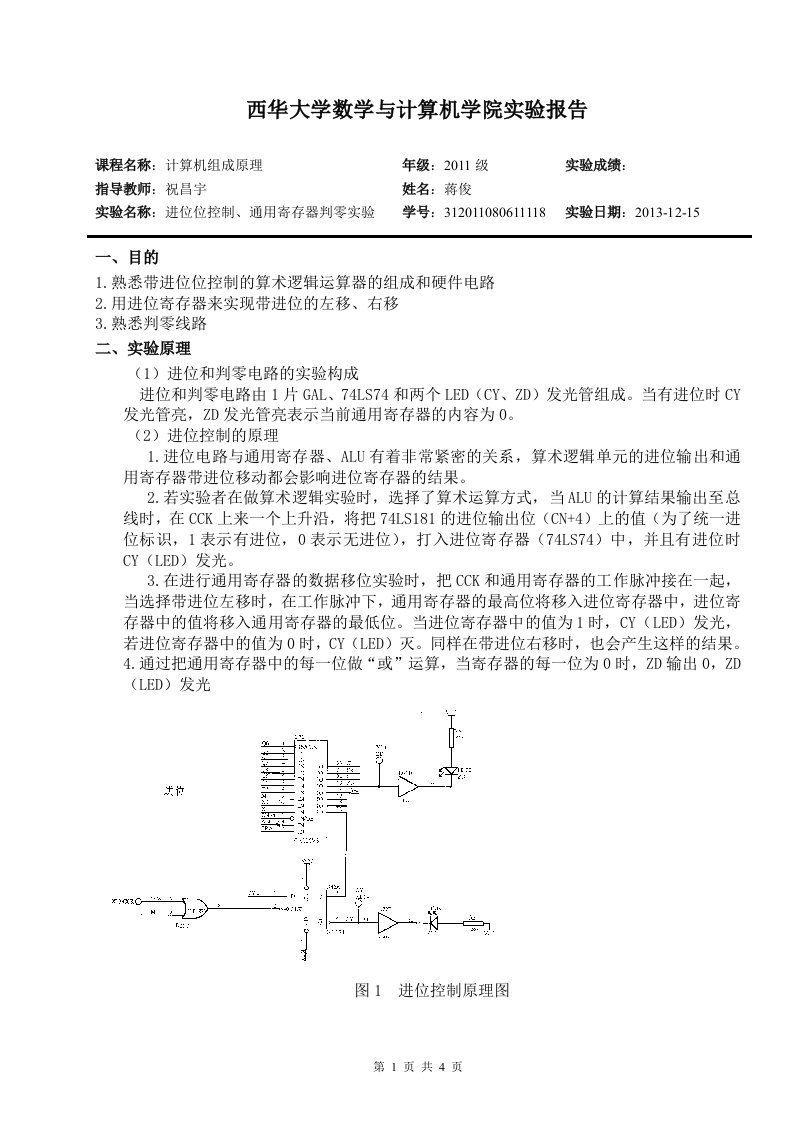 计算机组成原理实验报告