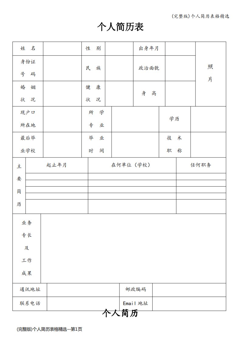 (完整版)个人简历表格精选