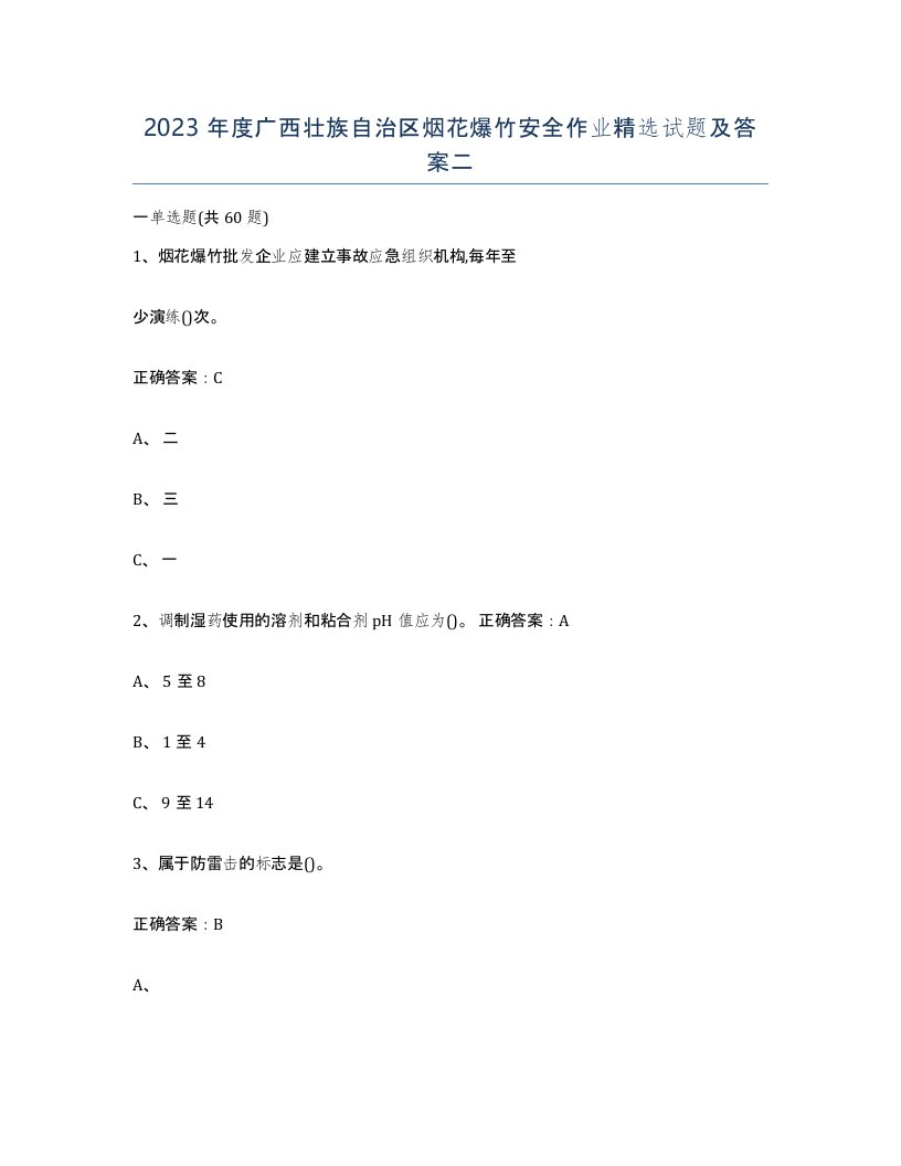 2023年度广西壮族自治区烟花爆竹安全作业试题及答案二