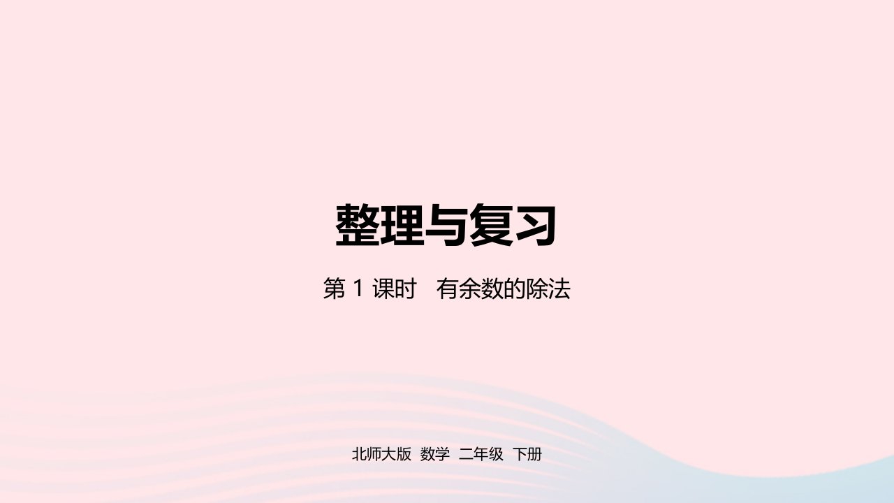 2022二年级数学下册整理与复习第1课时有余数的除法课件北师大版