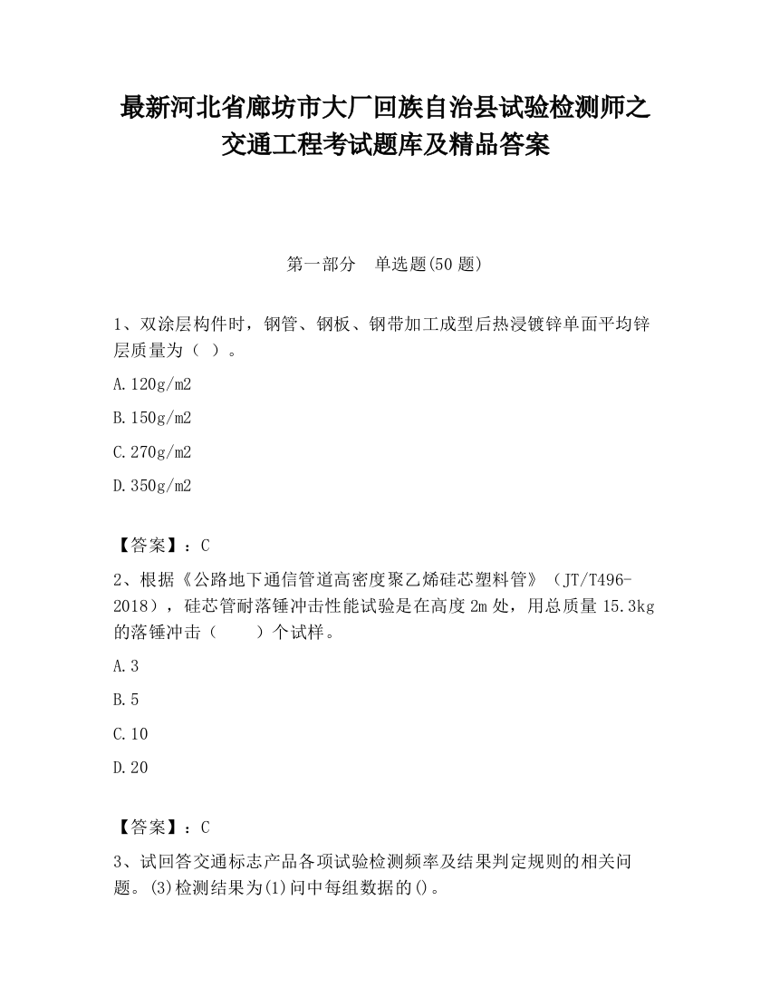 最新河北省廊坊市大厂回族自治县试验检测师之交通工程考试题库及精品答案