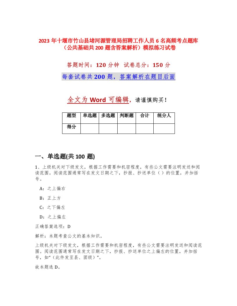 2023年十堰市竹山县堵河源管理局招聘工作人员6名高频考点题库公共基础共200题含答案解析模拟练习试卷