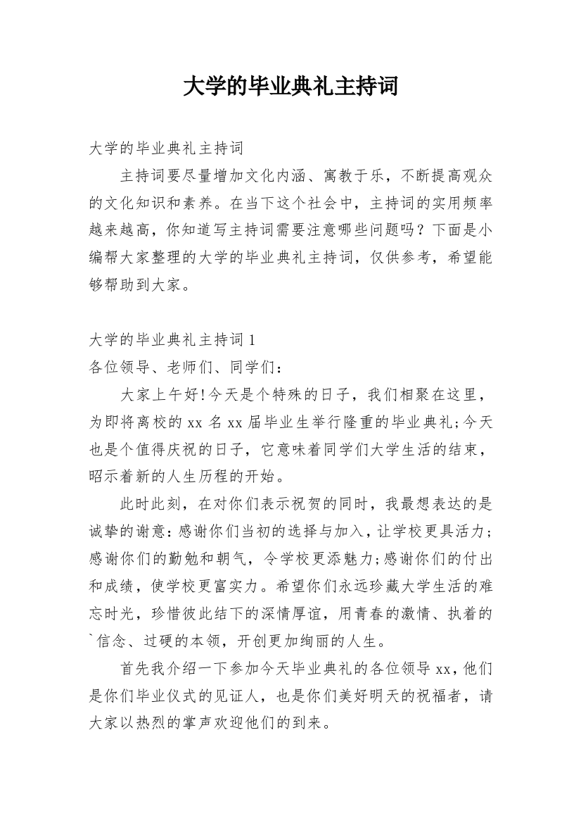 大学的毕业典礼主持词