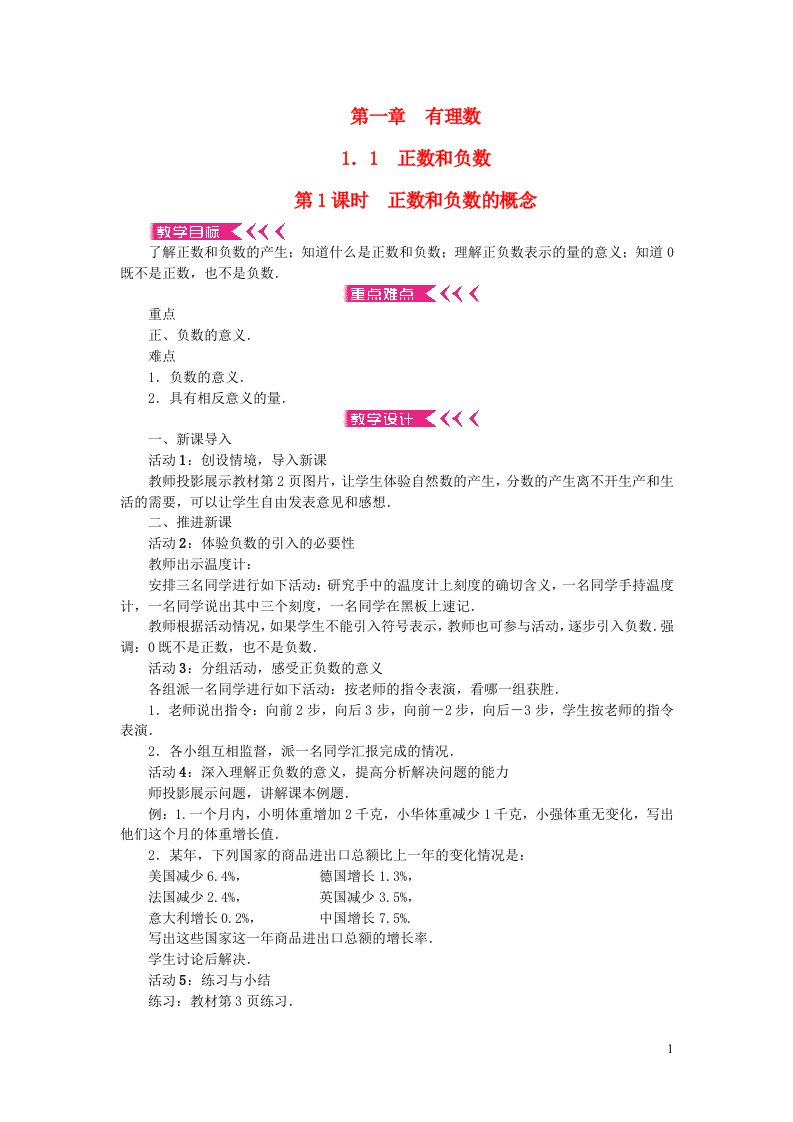 七年级数学上册第一章有理数1.1正数和负数第1课时正数和负数的概念教案新版新人教版