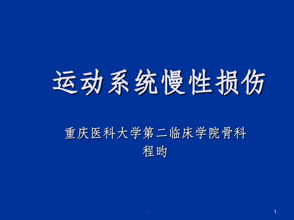 (外科学完整)062-运动系统慢性损伤ppt课件