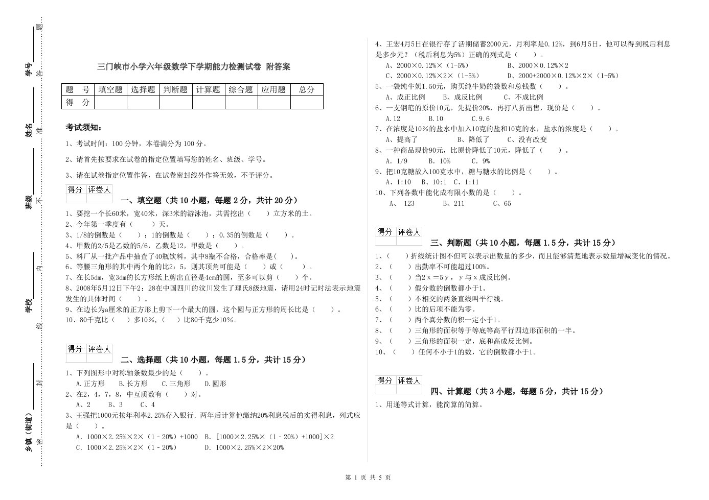 三门峡市小学六年级数学下学期能力检测试卷