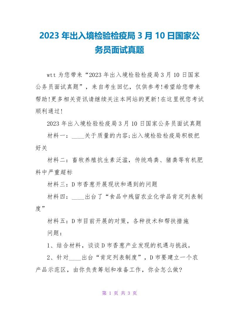 2023年出入境检验检疫局3月10日国家公务员面试真题