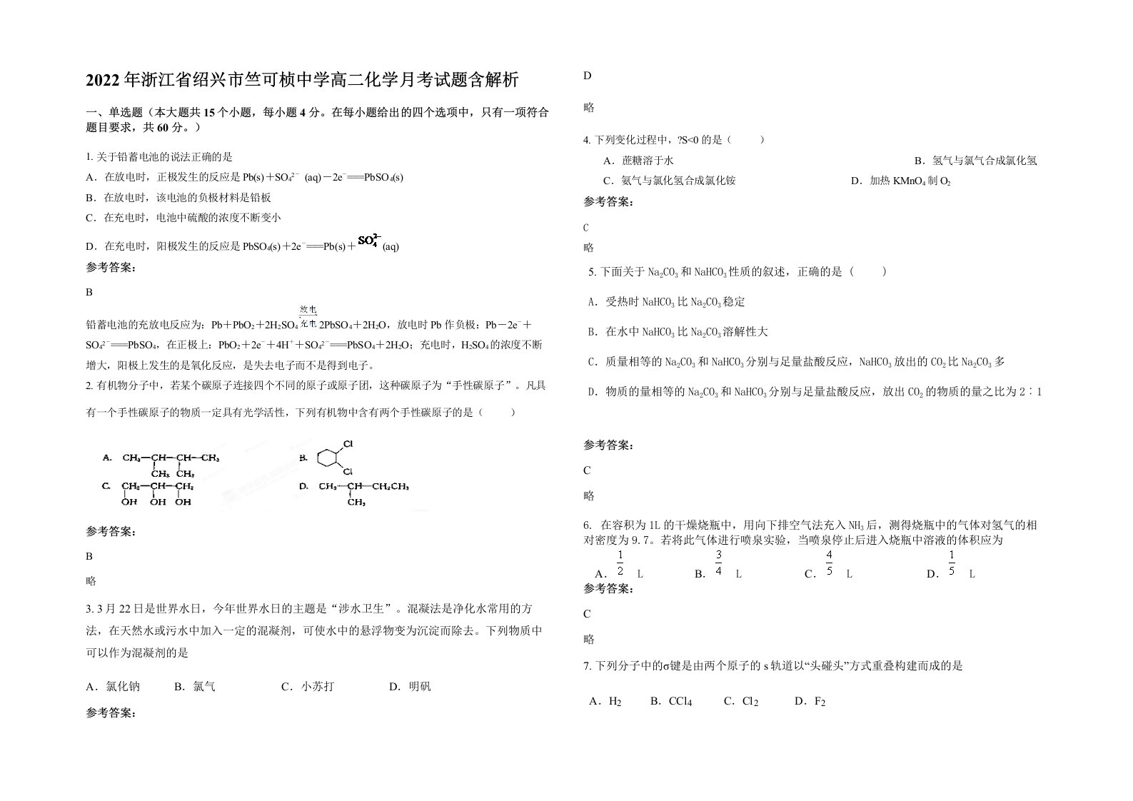 2022年浙江省绍兴市竺可桢中学高二化学月考试题含解析