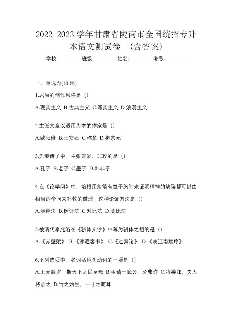 2022-2023学年甘肃省陇南市全国统招专升本语文测试卷一含答案