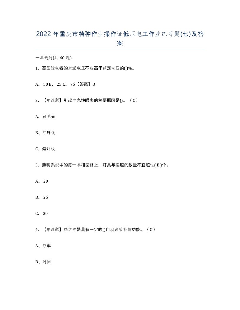 2022年重庆市特种作业操作证低压电工作业练习题七及答案