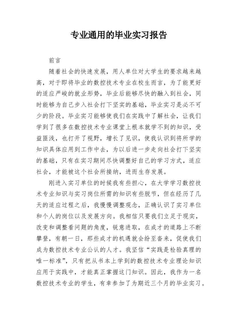 专业通用的毕业实习报告