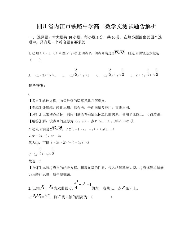 四川省内江市铁路中学高二数学文测试题含解析