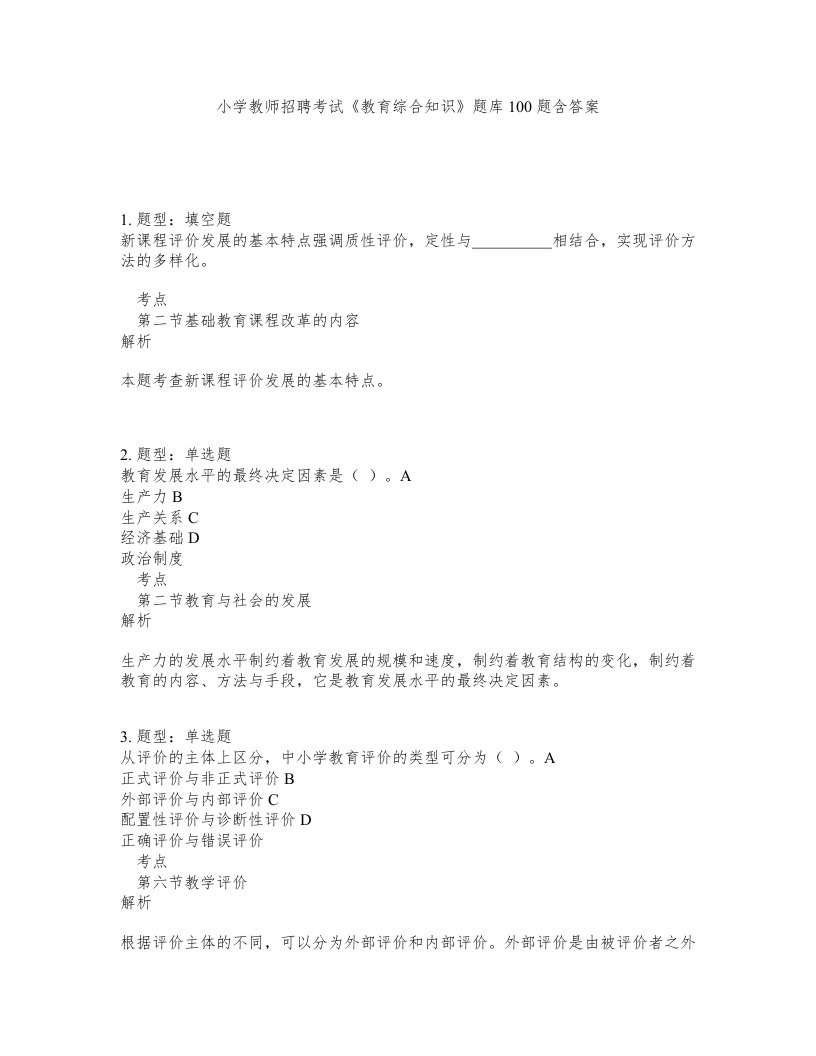 小学教师招聘考试教育综合知识题库100题含答案第950版