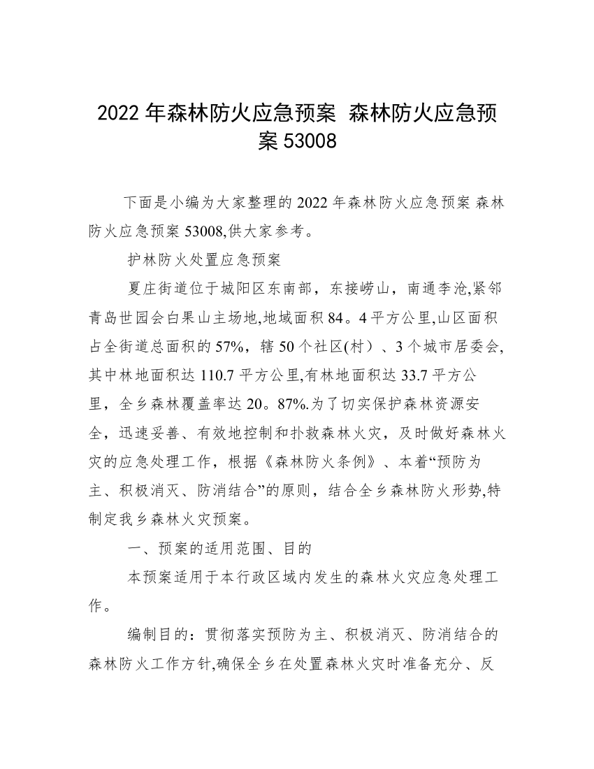 2022年森林防火应急预案