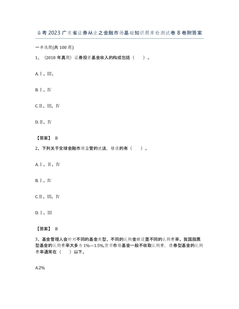 备考2023广东省证券从业之金融市场基础知识题库检测试卷B卷附答案