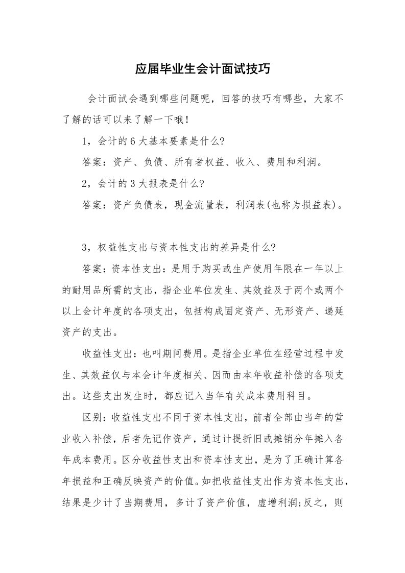 求职离职_面试技巧_应届毕业生会计面试技巧