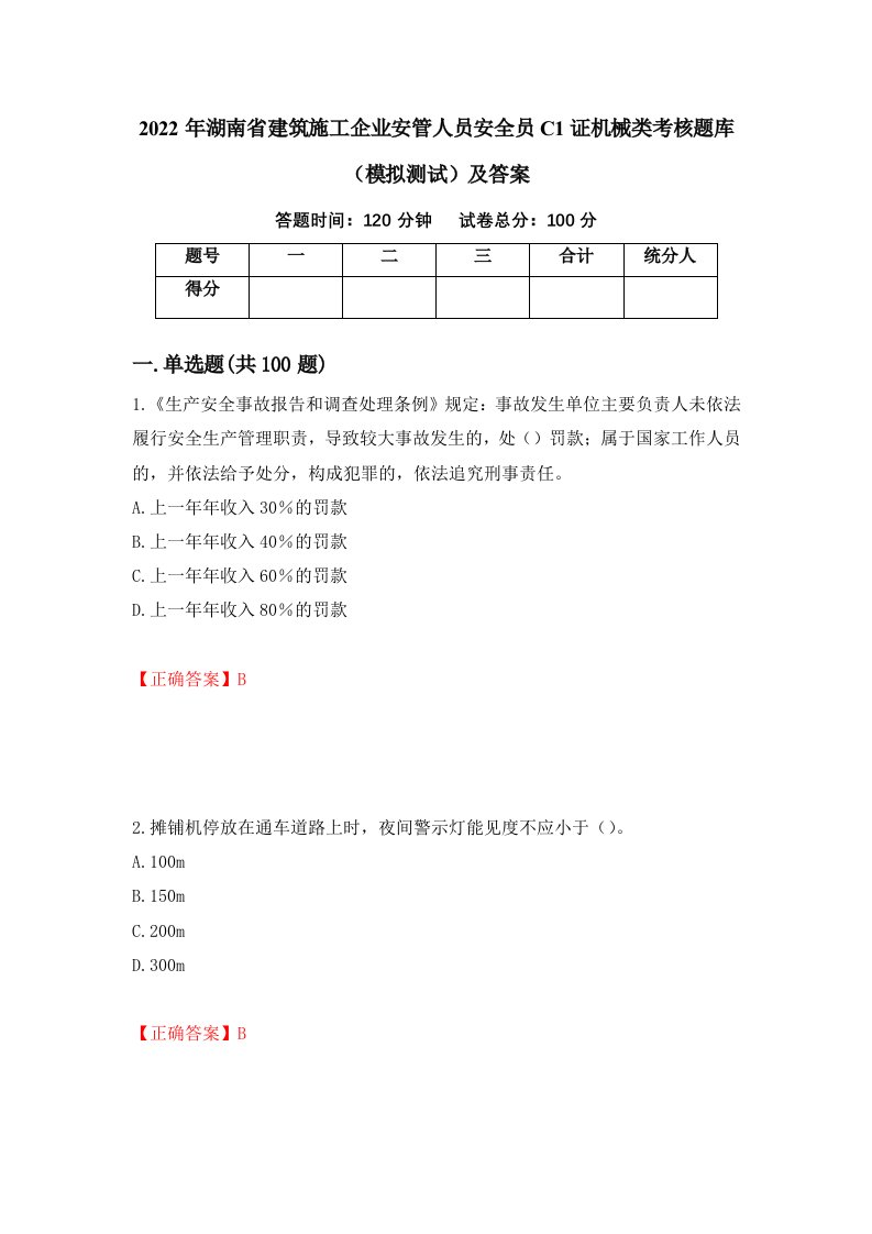 2022年湖南省建筑施工企业安管人员安全员C1证机械类考核题库模拟测试及答案第67次