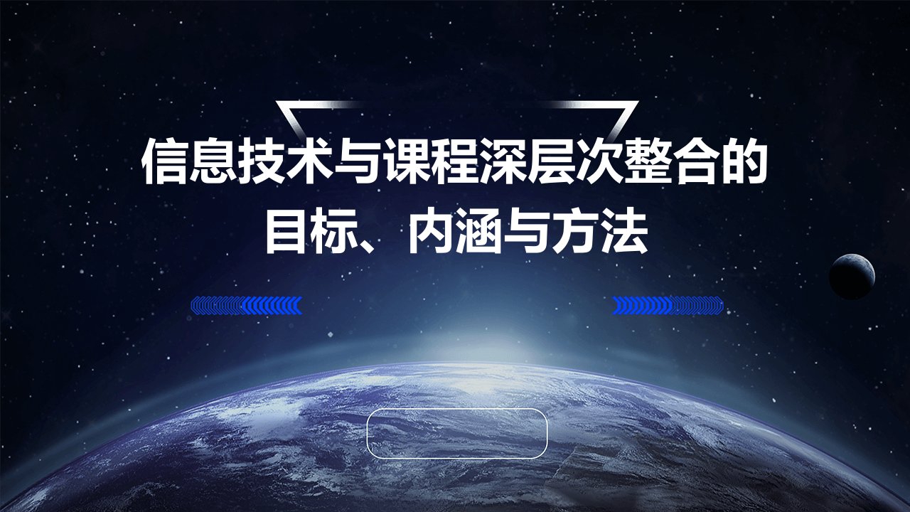 信息技术与课程深层次整合的目标、内涵与方法