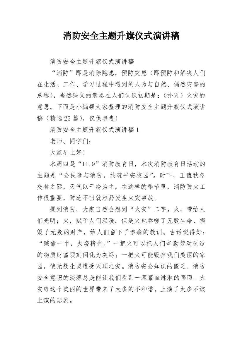 消防安全主题升旗仪式演讲稿