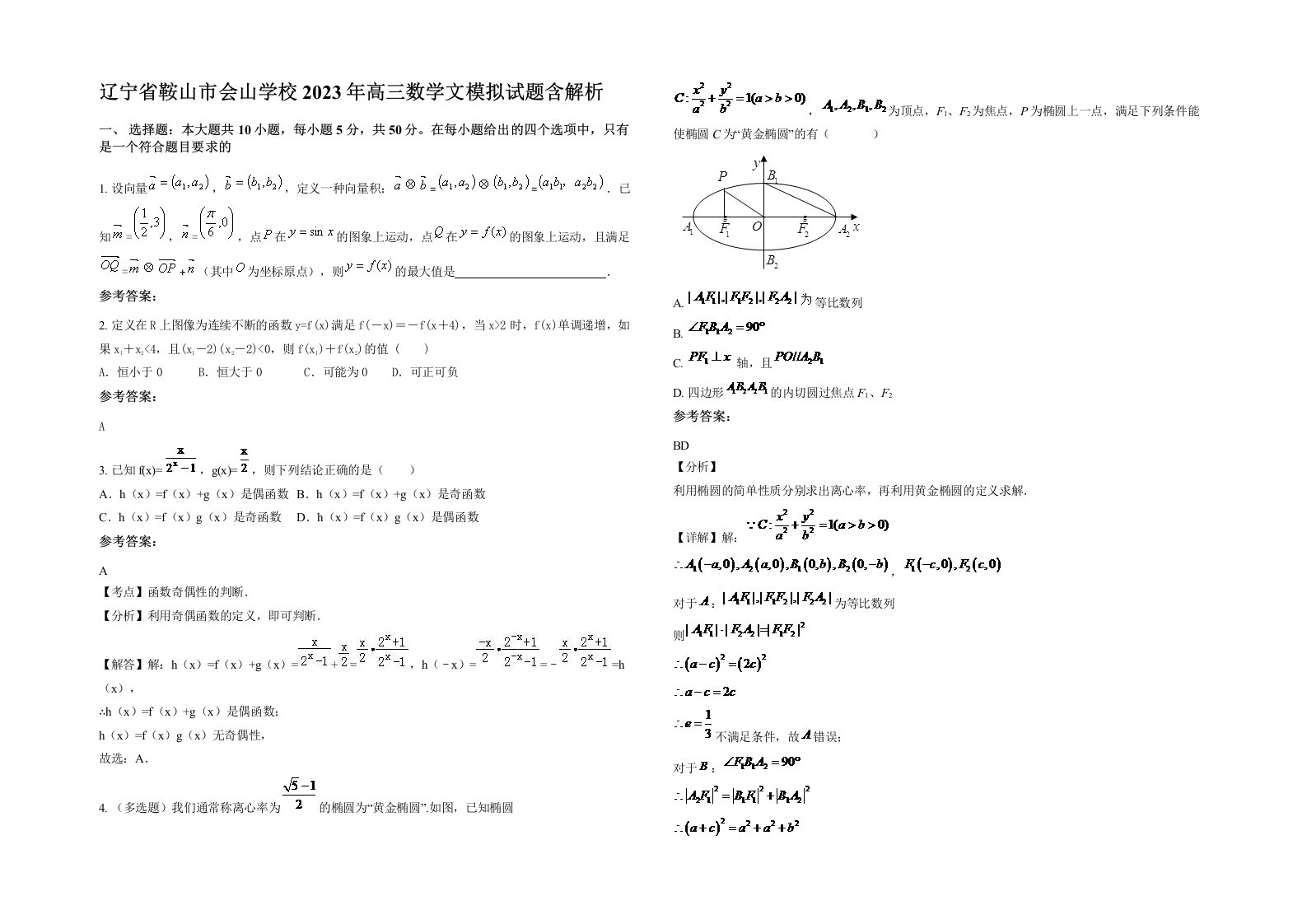 辽宁省鞍山市会山学校2023年高三数学文模拟试题含解析