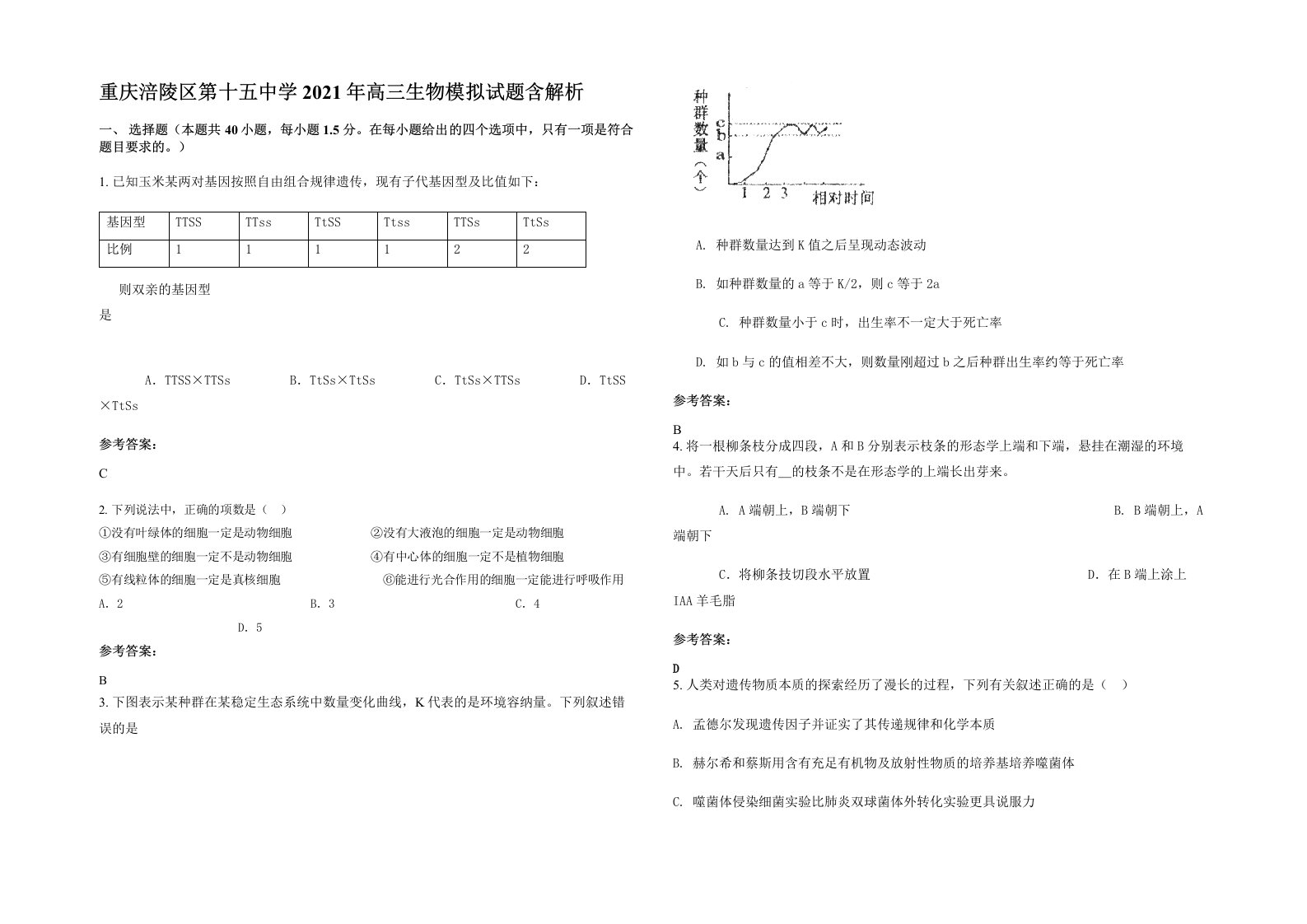 重庆涪陵区第十五中学2021年高三生物模拟试题含解析