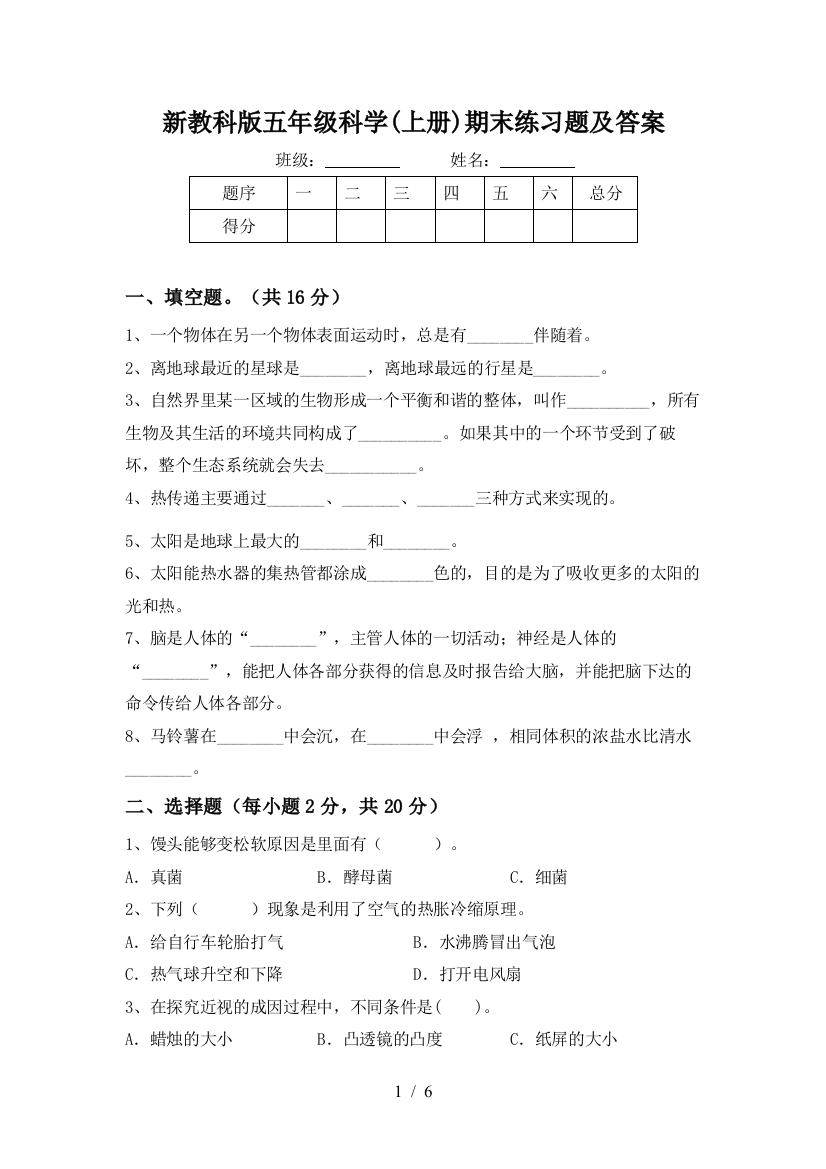 新教科版五年级科学(上册)期末练习题及答案