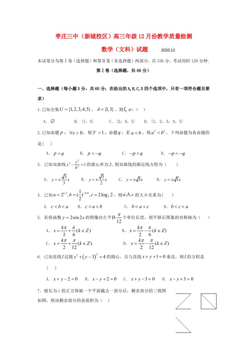 山东省枣庄市第三中学新城校区2020届高三数学12月月考试题文通用