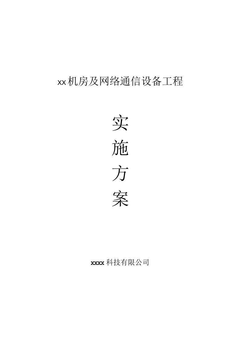 机房及网络通信设备工程实施方案