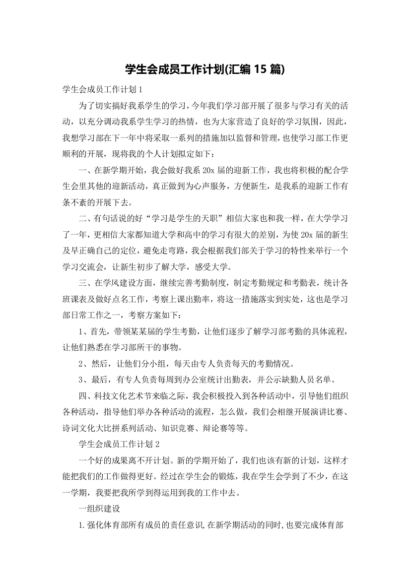 学生会成员工作计划(汇编15篇)