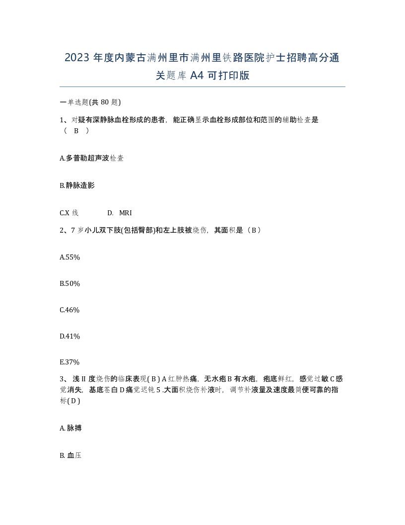 2023年度内蒙古满州里市满州里铁路医院护士招聘高分通关题库A4可打印版